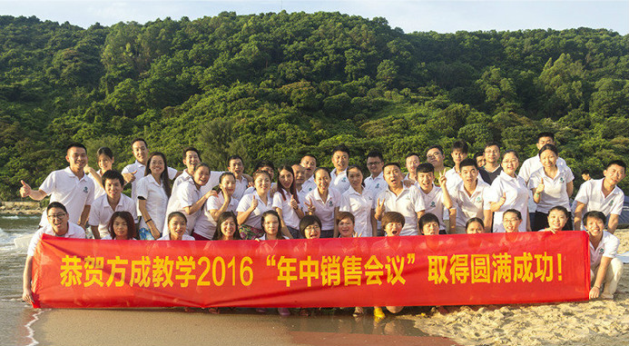 恭賀方成教學(xué)2016年“年中銷(xiāo)售會(huì)議”取得圓滿(mǎn)成功！
