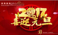 喜迎元旦！