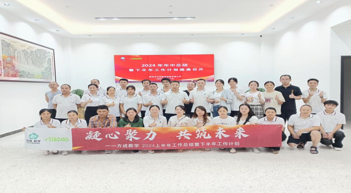 攜手并進 共創(chuàng)輝煌|方成教學2024年中工作總結(jié)暨下半年工作計劃會議
