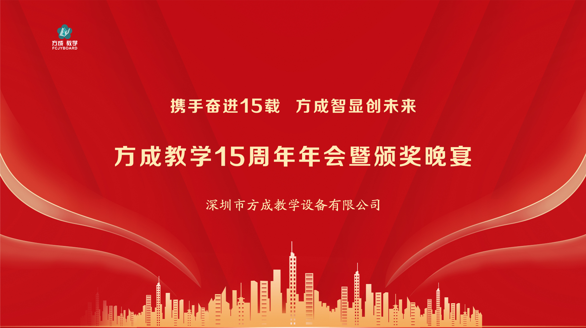 攜手奮進15載 方成智顯創(chuàng)未來|方成教學15周年年會圓滿舉行